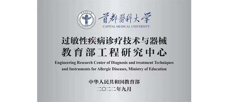 搞逼视频入口过敏性疾病诊疗技术与器械教育部工程研究中心获批立项